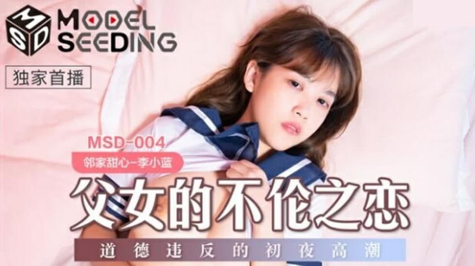 MSD004 父女的不伦之恋 道德违反的初夜高潮-李小蓝