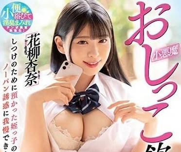 WAAA-267 小恶魔主导的饮尿舔阴性交-花柳杏奈